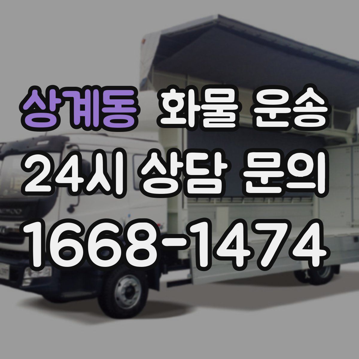 상계동 화물 운송