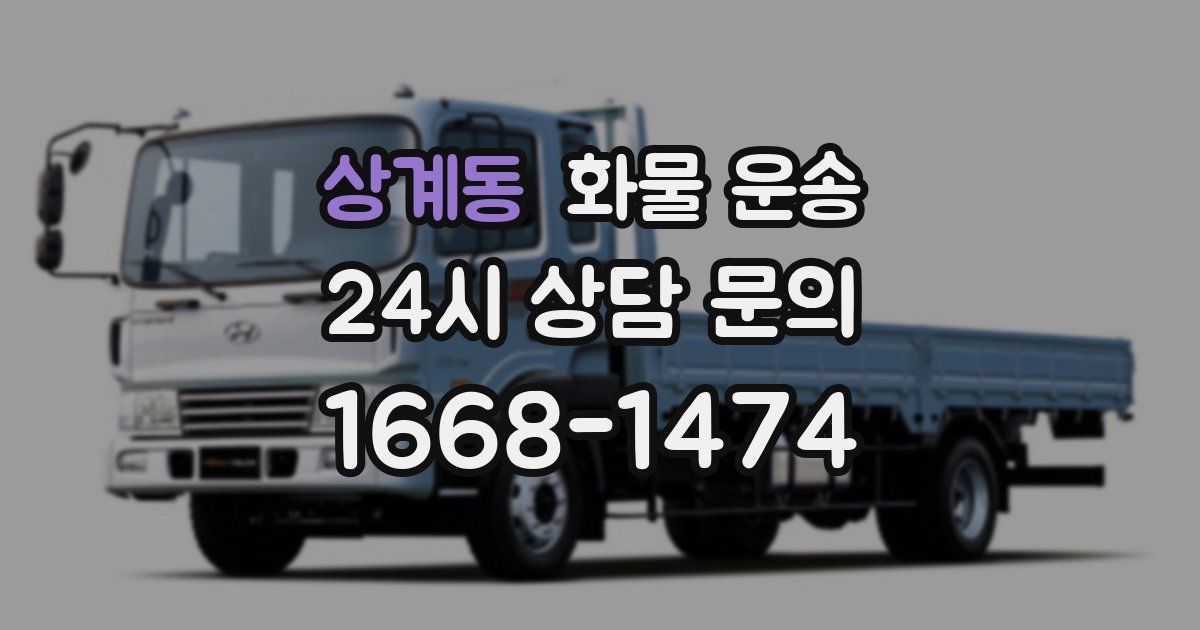 상계동 화물 운송