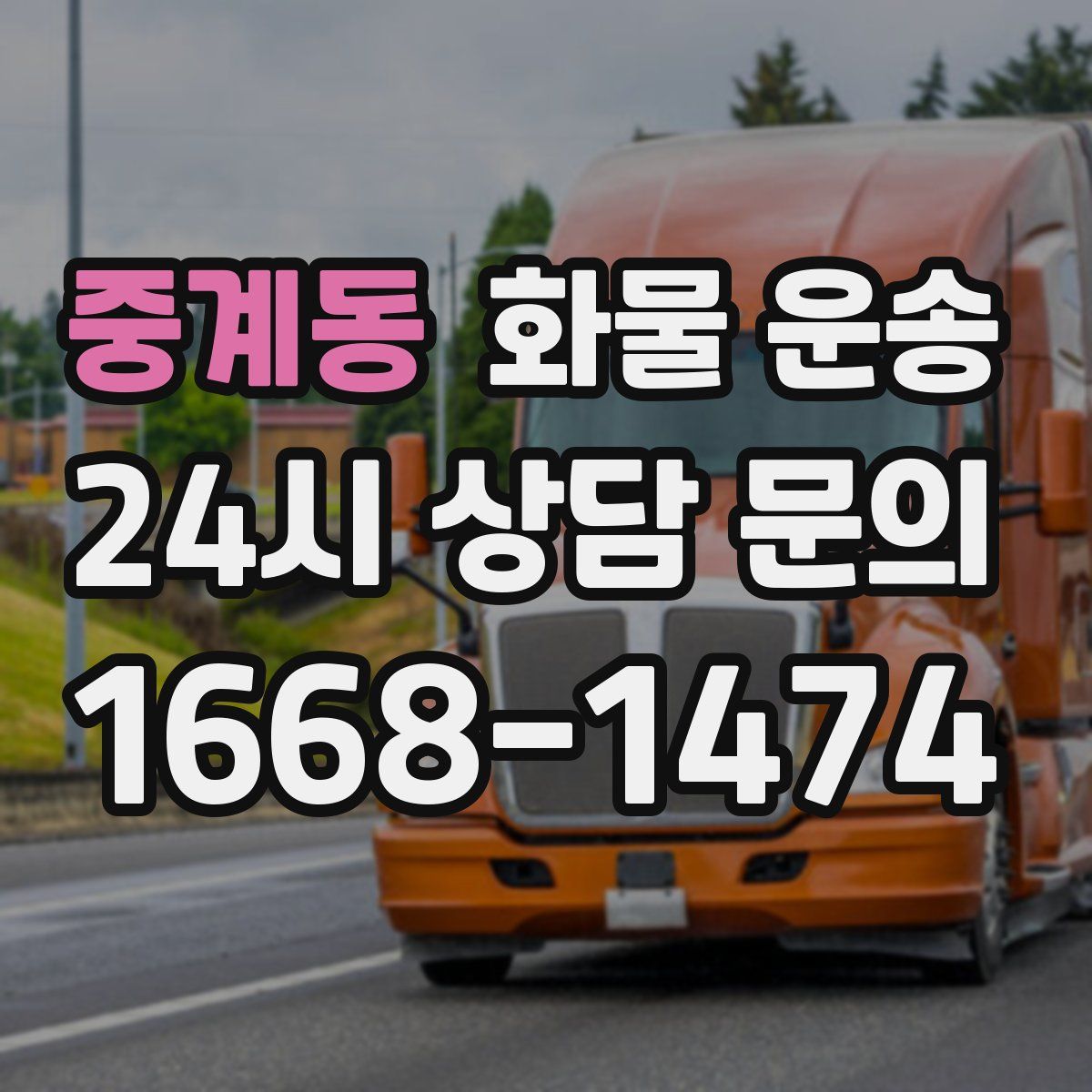 중계동 화물 운송