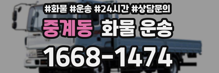 중계동 화물 운송