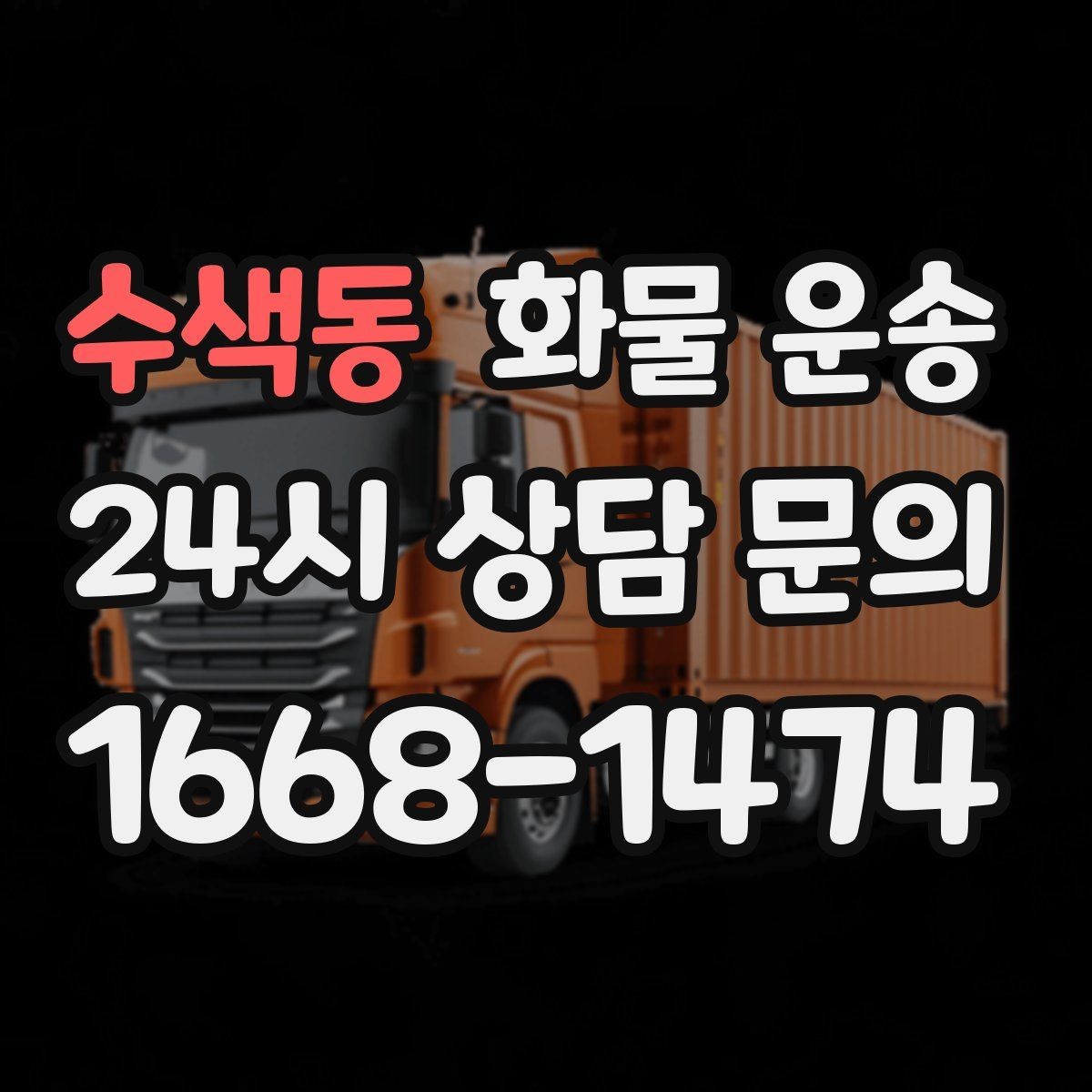 수색동 화물 운송 거리 중량 상하차 조건으로 견적 잡기