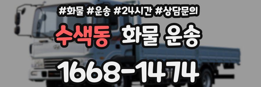 수색동 화물 운송