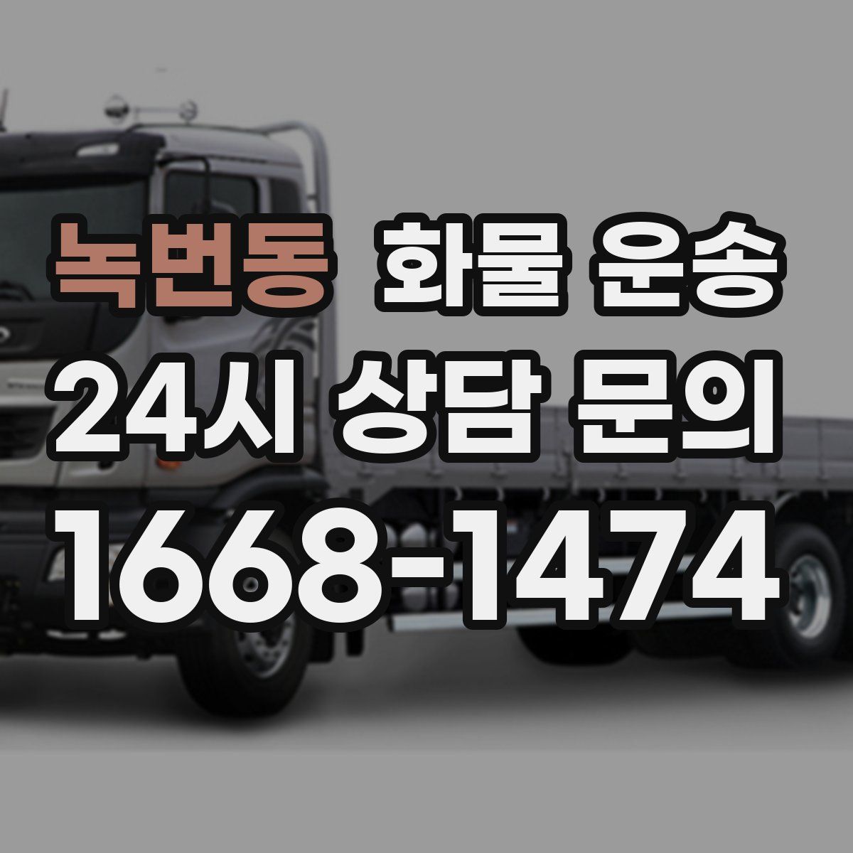 녹번동 화물 운송