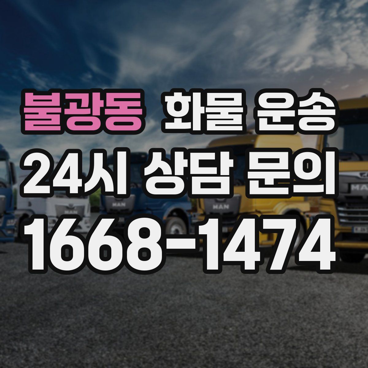 불광동 화물 운송