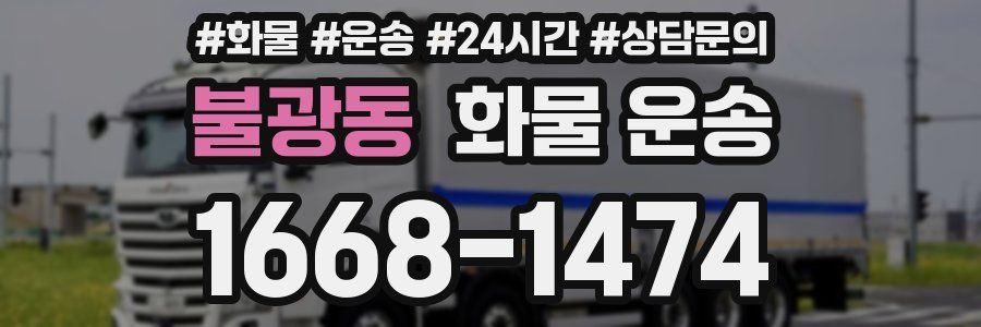 불광동 화물 운송