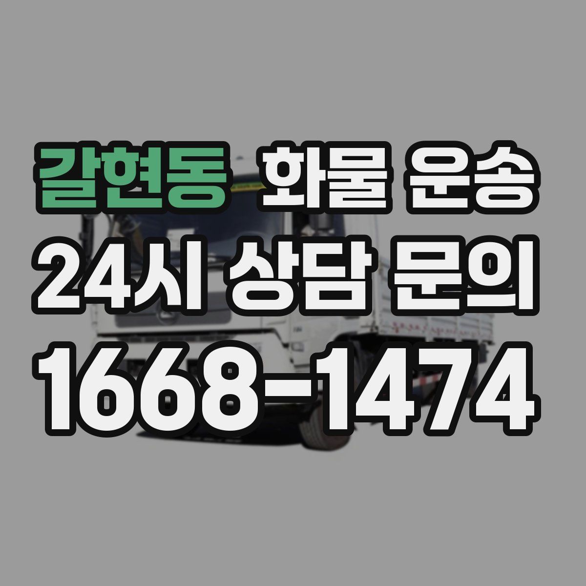 갈현동 화물 운송