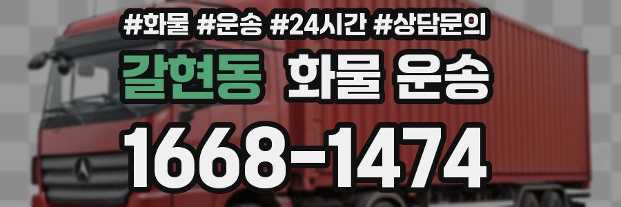 갈현동 화물 운송