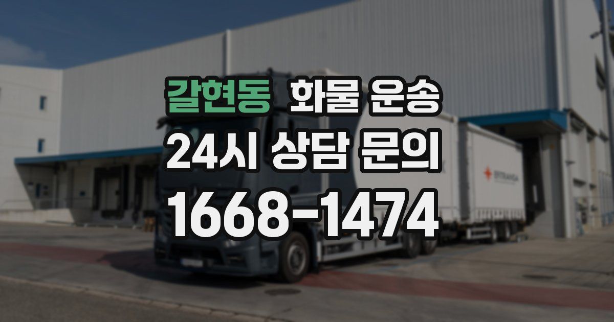 갈현동 화물 운송