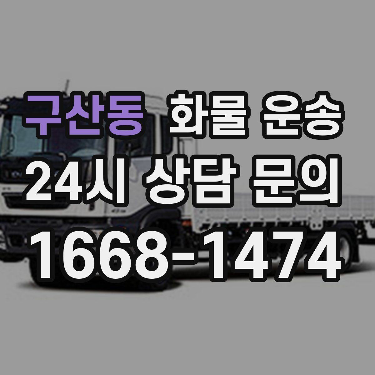 구산동 화물 운송 2.5톤이 애매하게 필요할 때 판단 기준