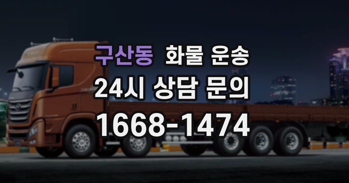 구산동 화물 운송