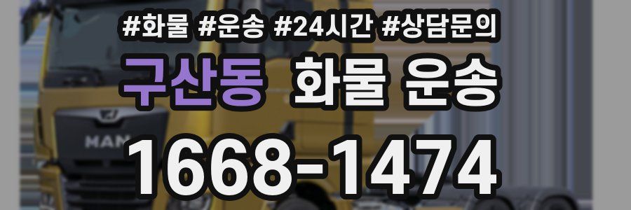 구산동 화물 운송