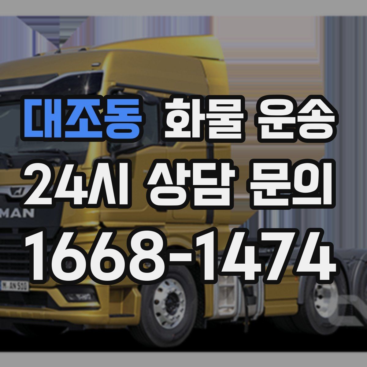 대조동 화물 운송 안전 운송을 위한 기본 원칙 정리