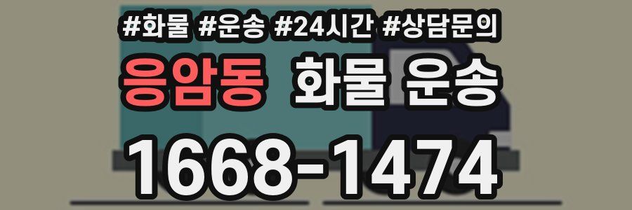 응암동 화물 운송