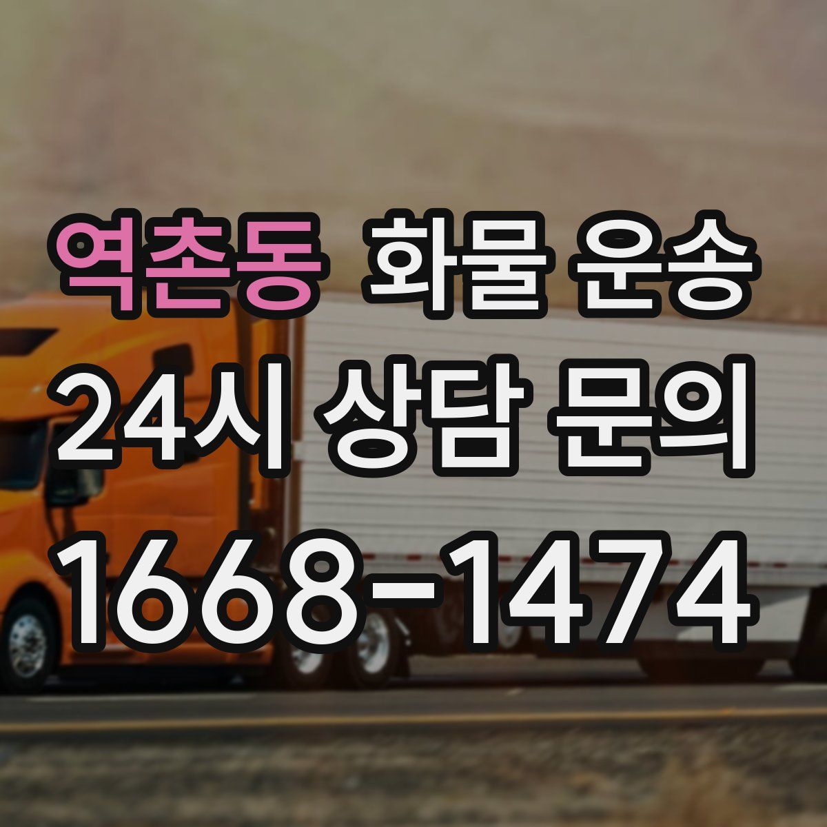 역촌동 화물 운송