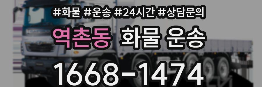 역촌동 화물 운송