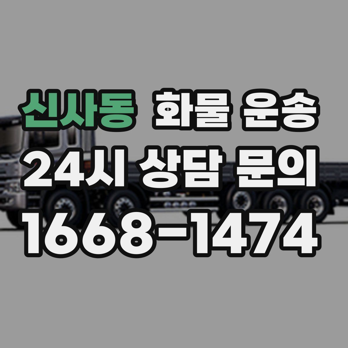 신사동 화물 운송