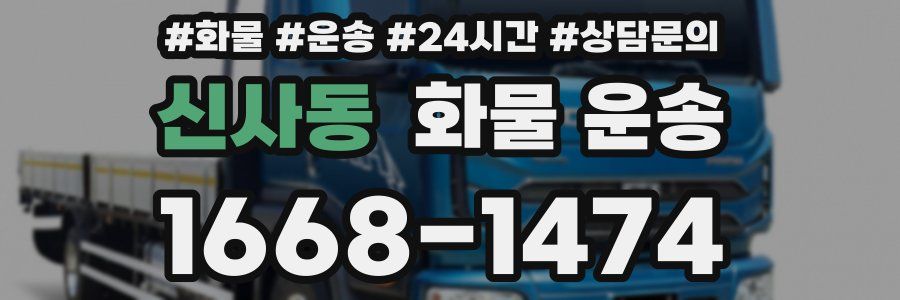 신사동 화물 운송