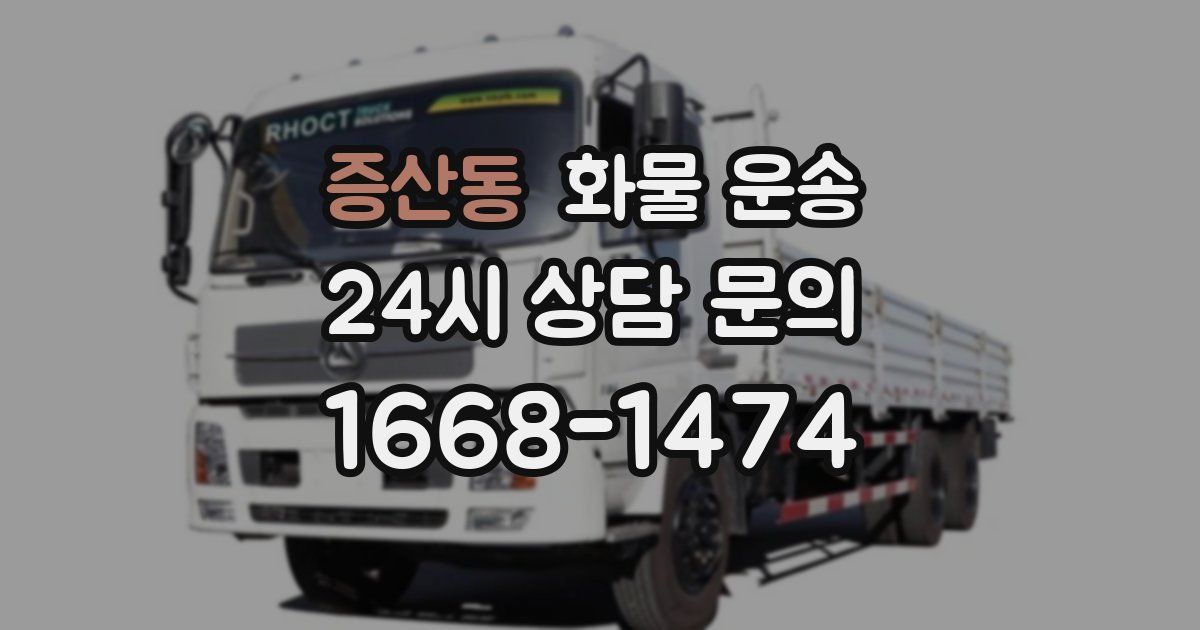 증산동 화물 운송