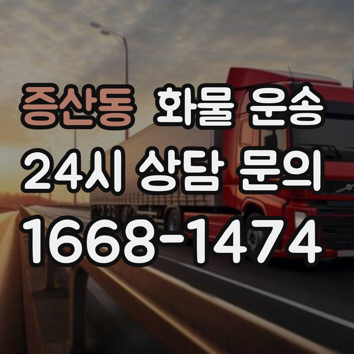 증산동 화물 운송