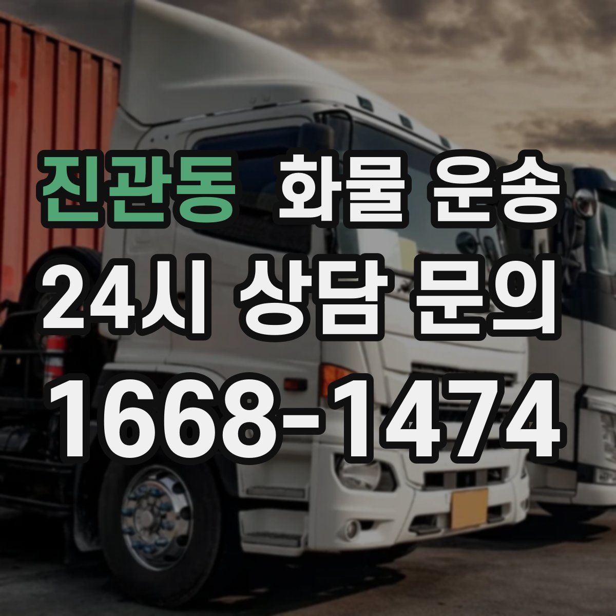 진관동 화물 운송