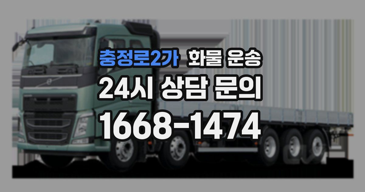 충정로2가 화물 운송