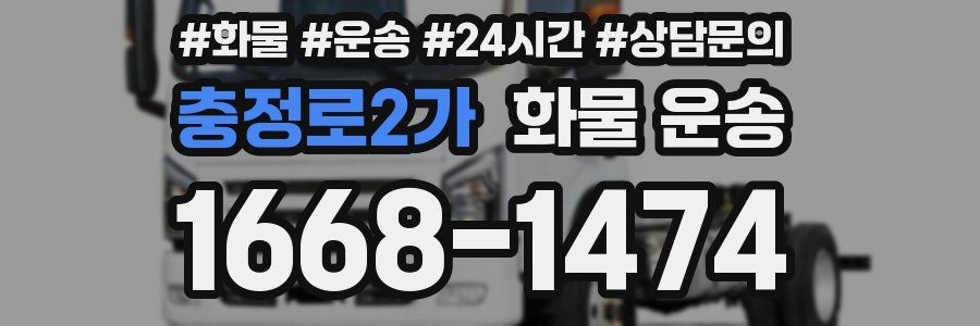 충정로2가 화물 운송
