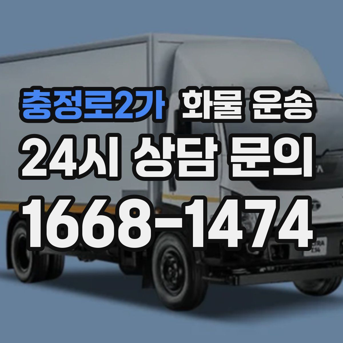 충정로2가 화물 운송