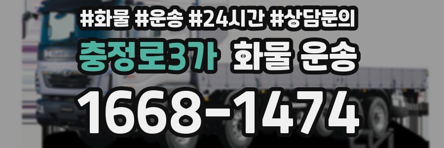 충정로3가 화물 운송