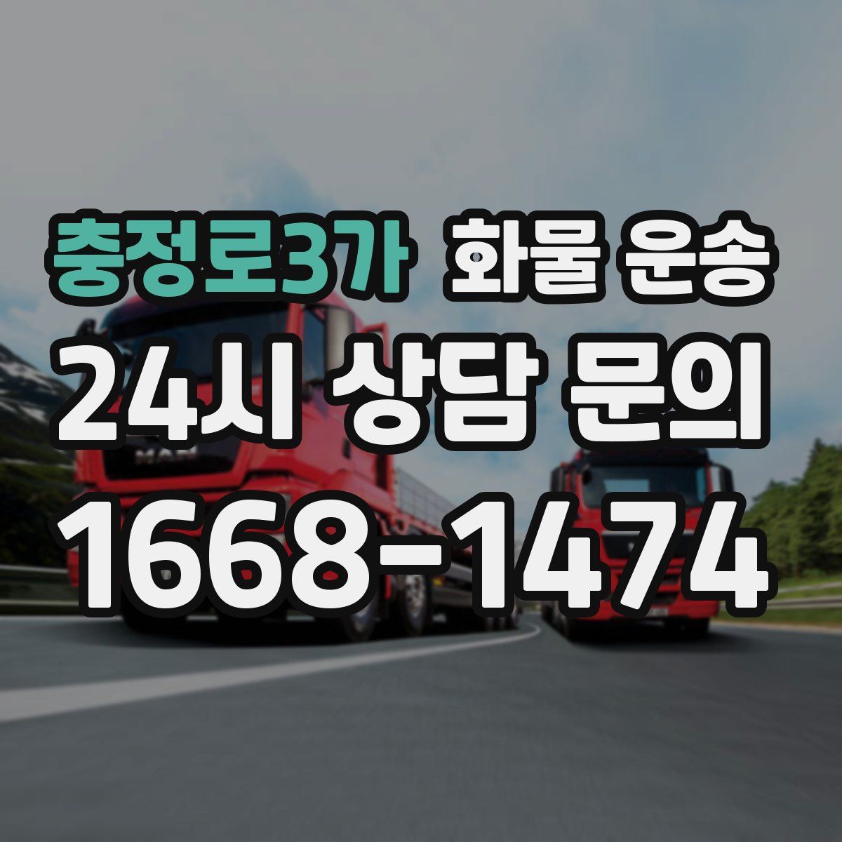 충정로3가 화물 운송