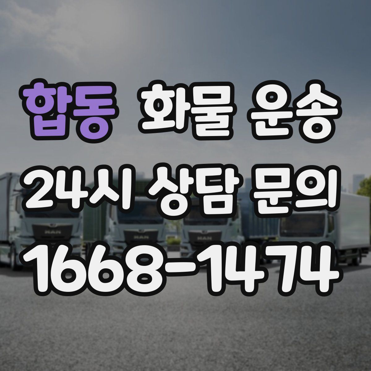 합동 화물 운송