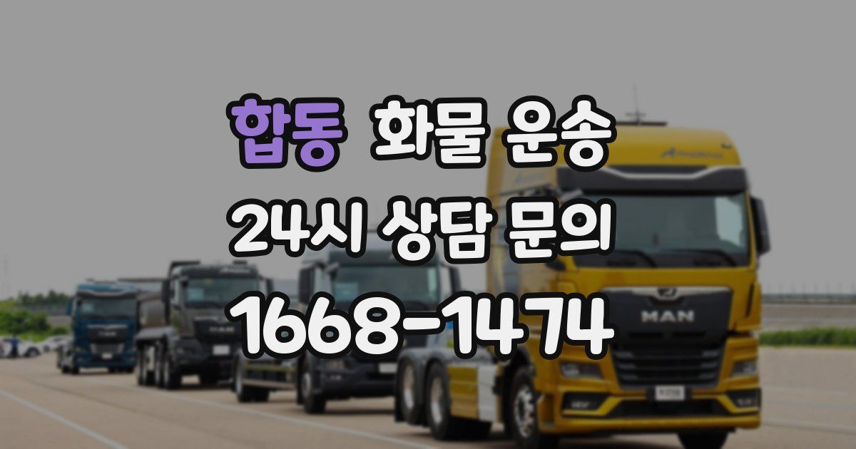 합동 화물 운송