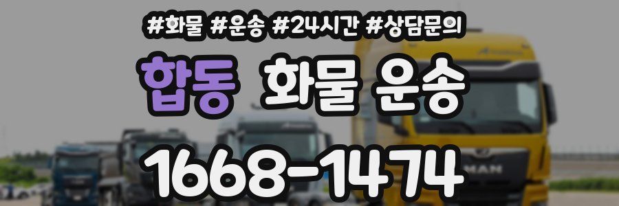 합동 화물 운송