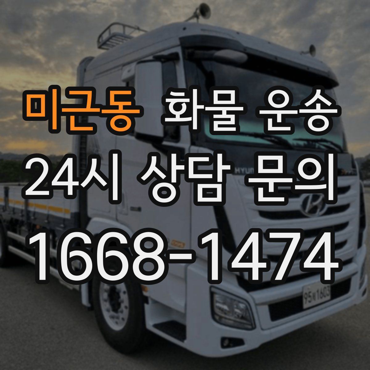 미근동 화물 운송