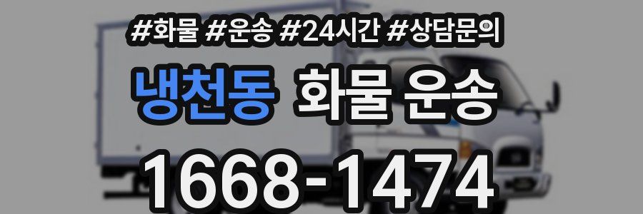 냉천동 화물 운송