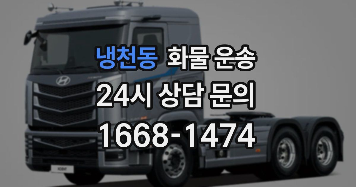 냉천동 화물 운송