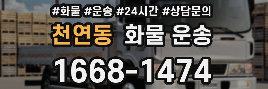 천연동 화물 운송