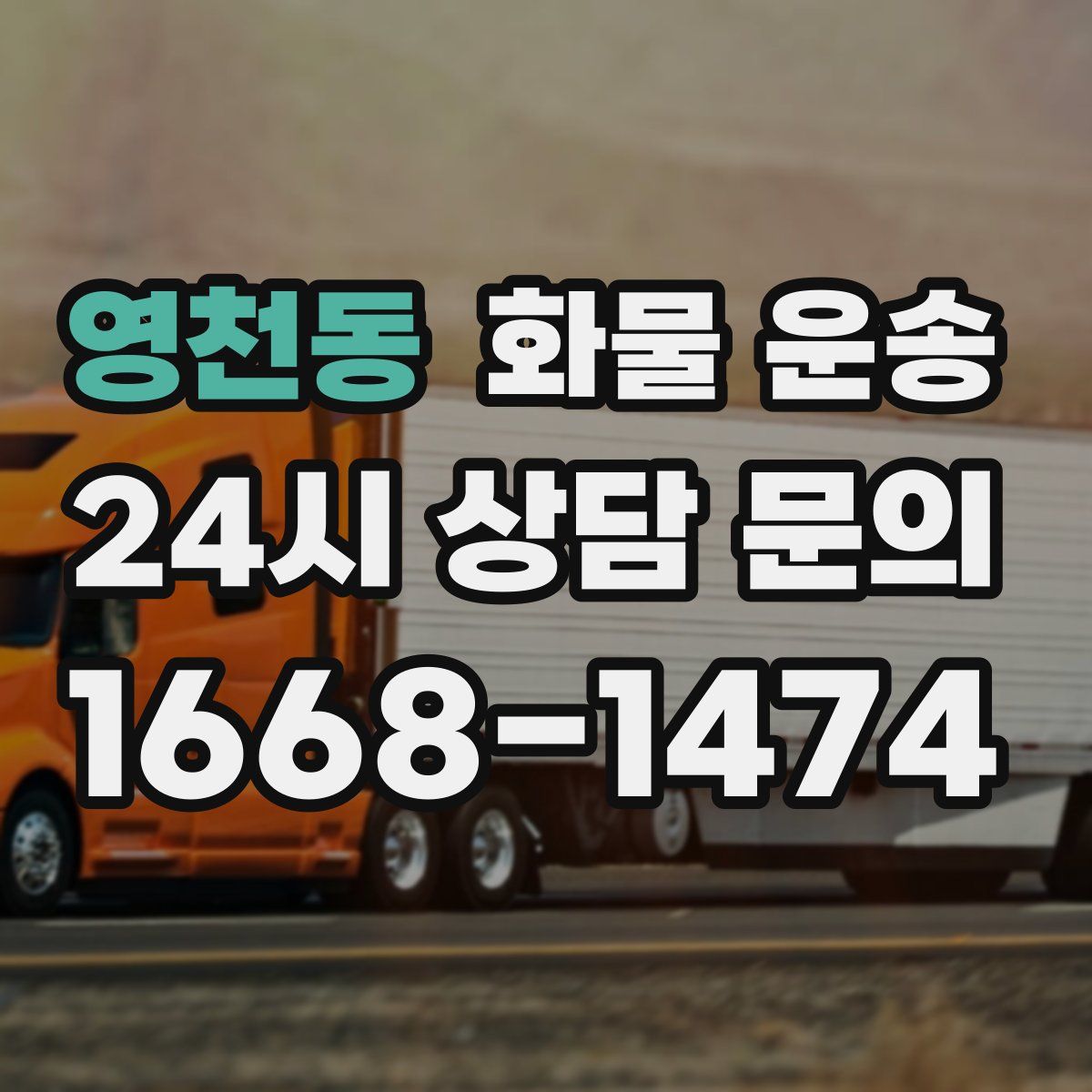 영천동 화물 운송