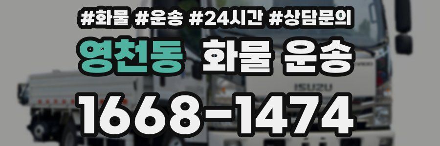 영천동 화물 운송