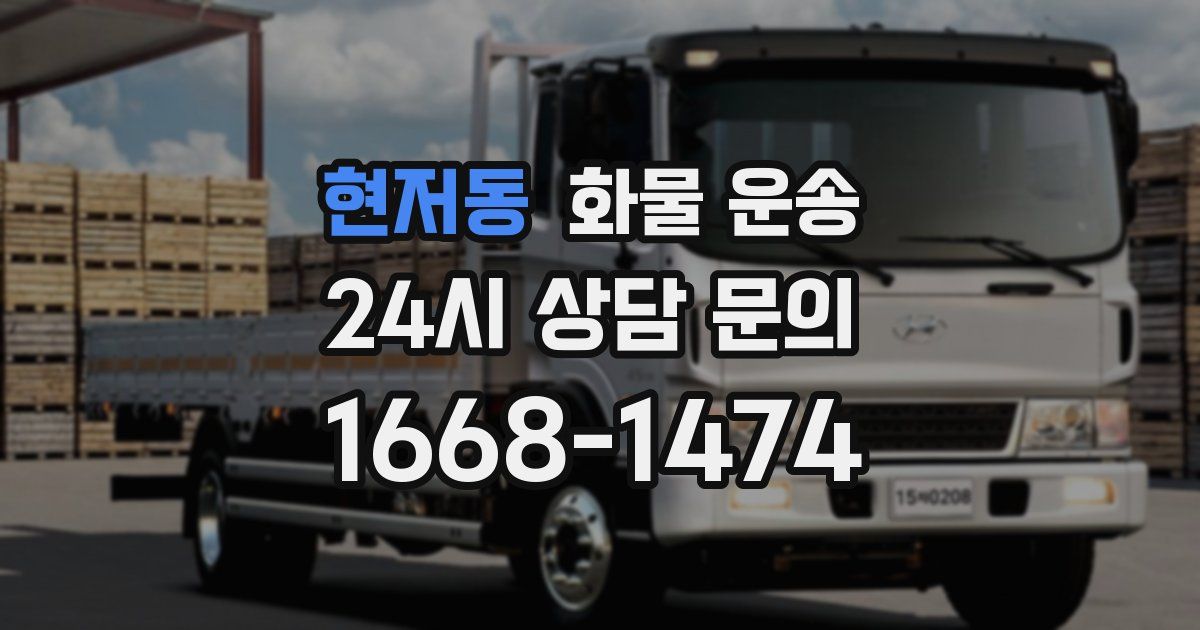 현저동 화물 운송