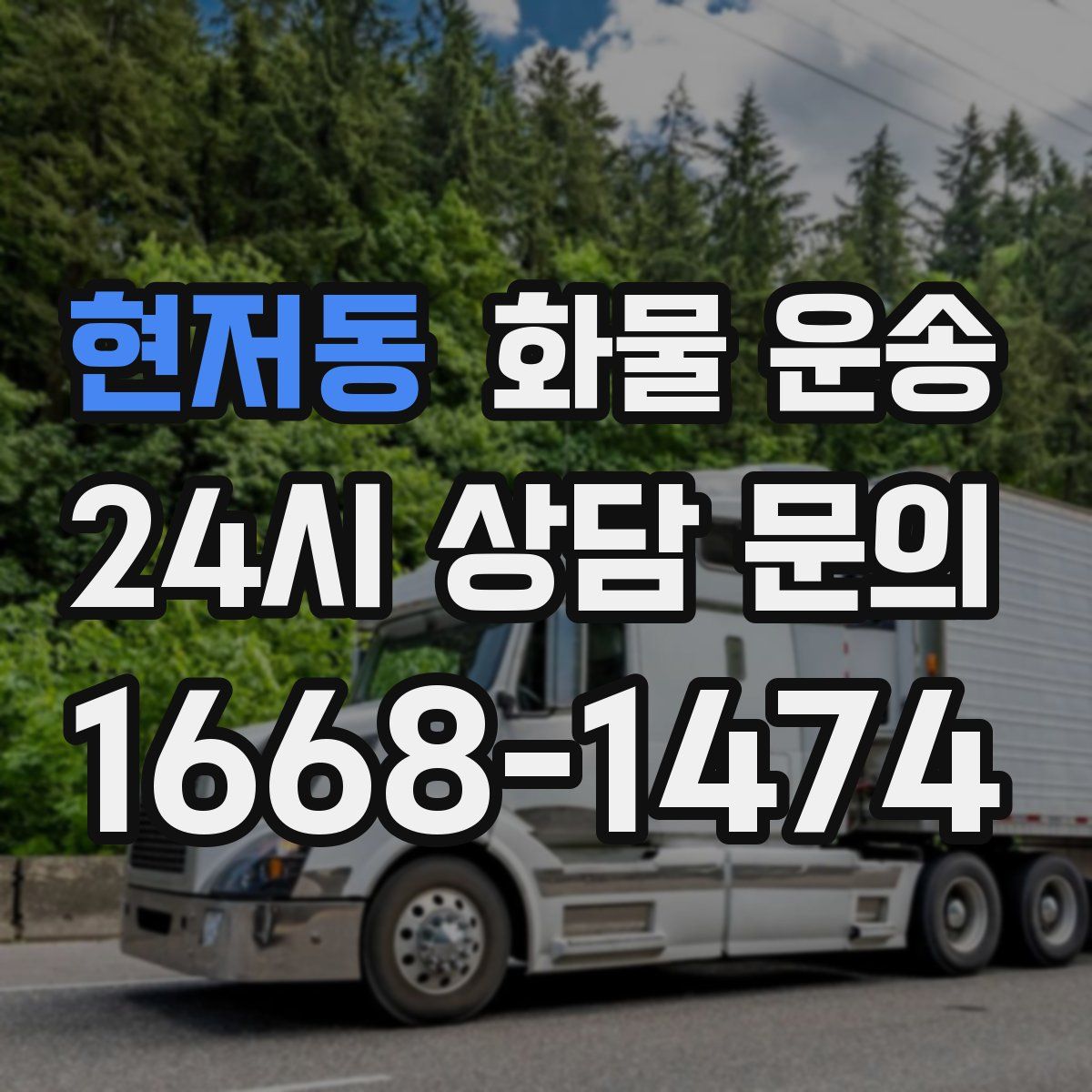 현저동 화물 운송