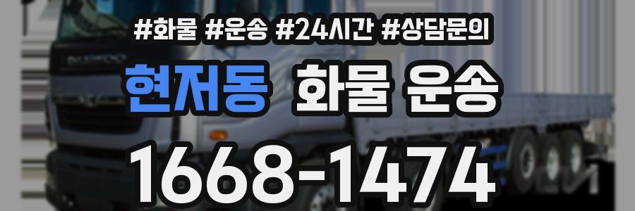 현저동 화물 운송