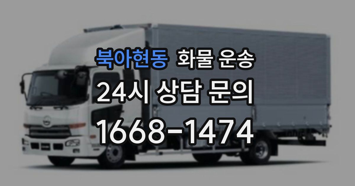 북아현동 화물 운송