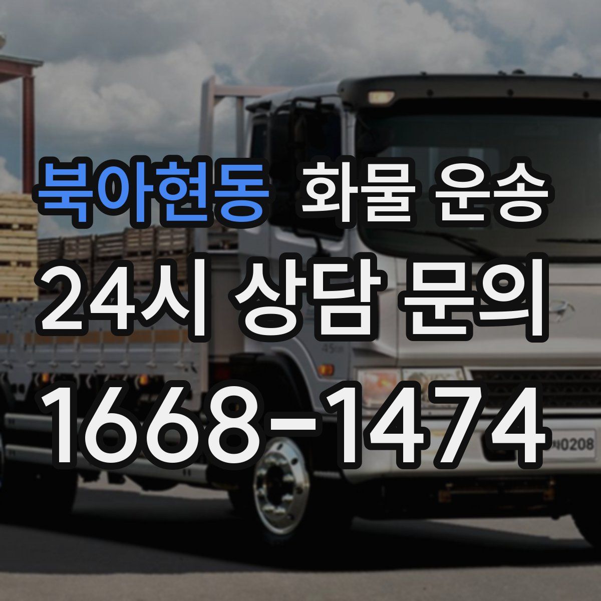 북아현동 화물 운송