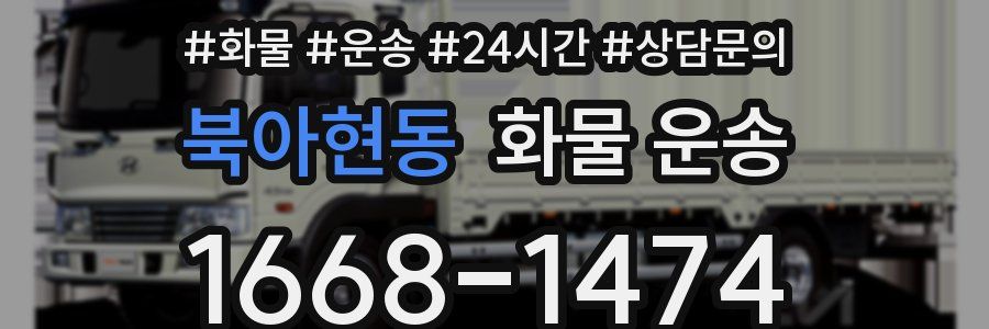 북아현동 화물 운송