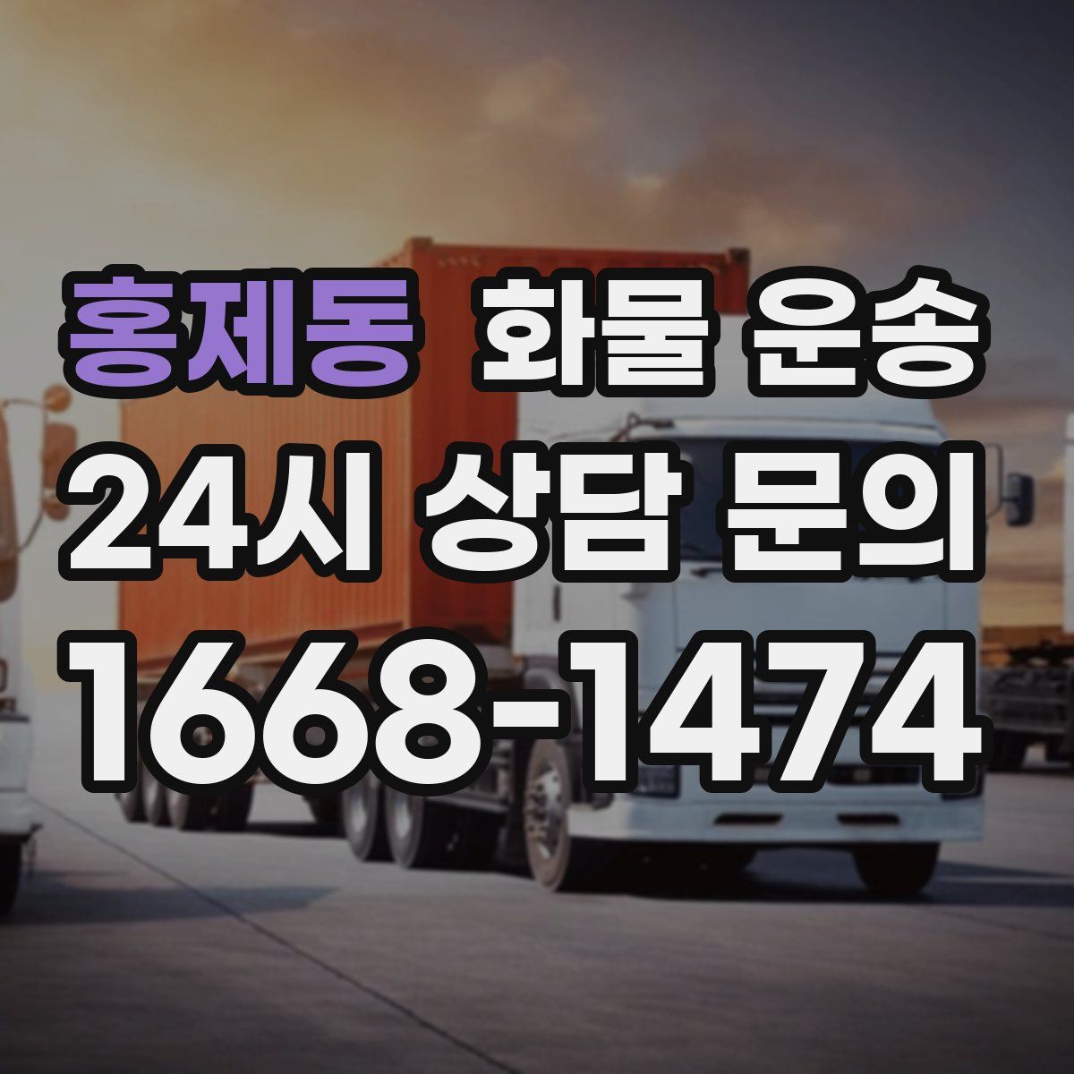 홍제동 화물 운송