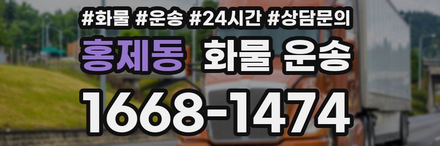 홍제동 화물 운송