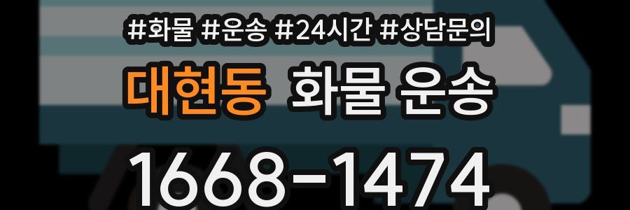 대현동 화물 운송