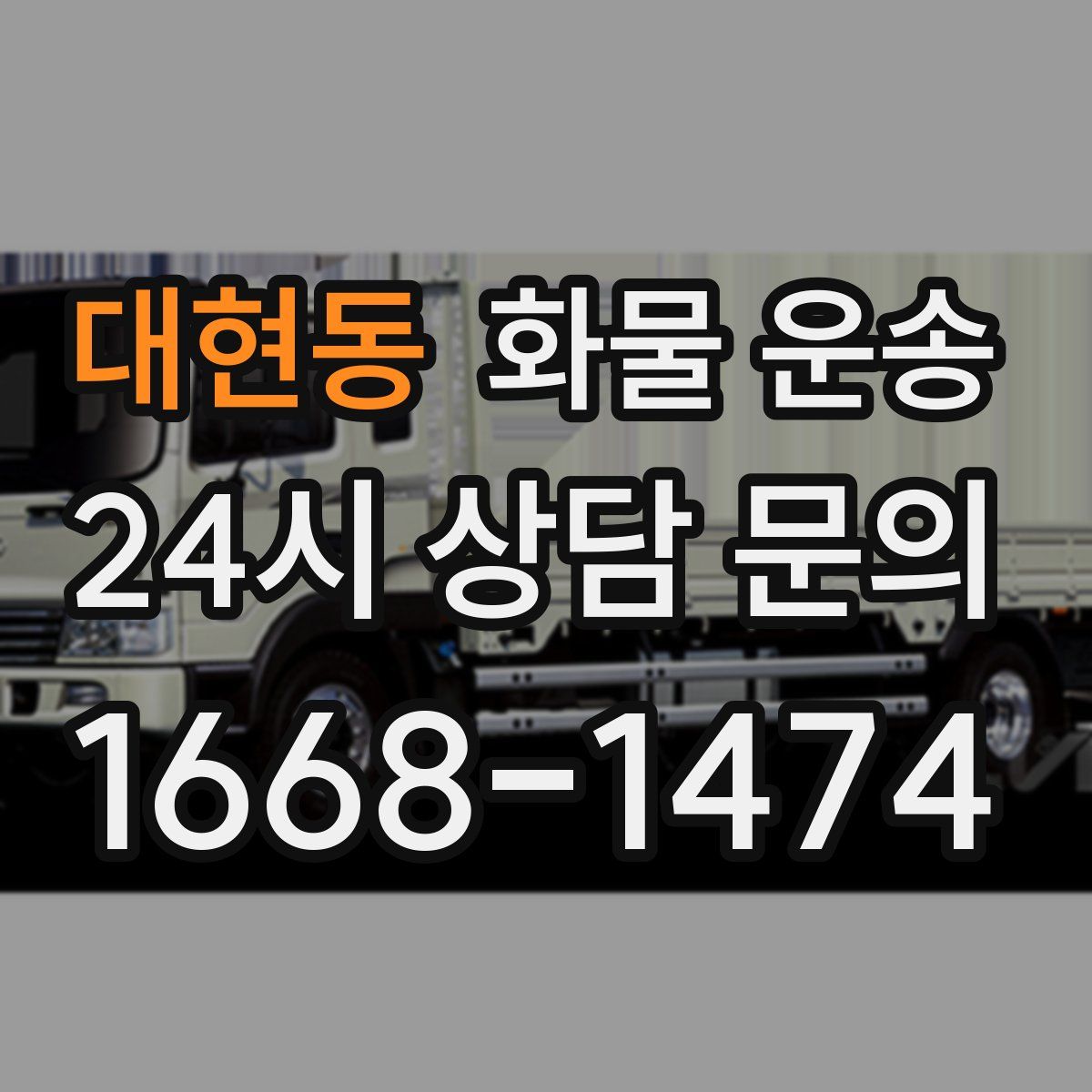 대현동 화물 운송