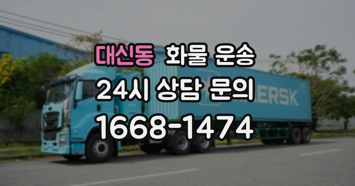 대신동 화물 운송