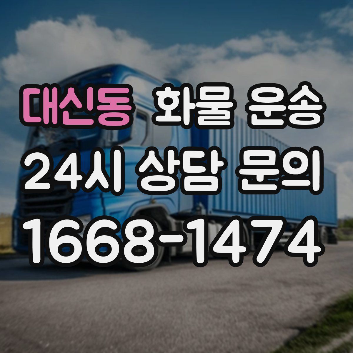 대신동 화물 운송